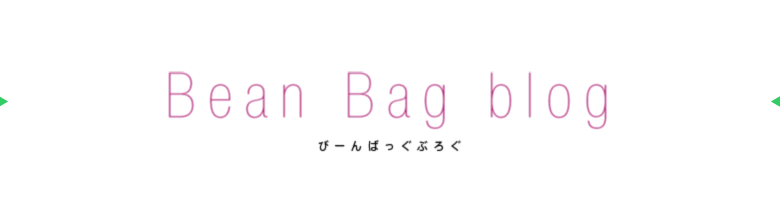 Bean Bag blog ビーンバッグブログ
